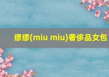 缪缪(miu miu)奢侈品女包